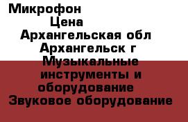 Микрофон Shure (beta 58 ) › Цена ­ 4 000 - Архангельская обл., Архангельск г. Музыкальные инструменты и оборудование » Звуковое оборудование   